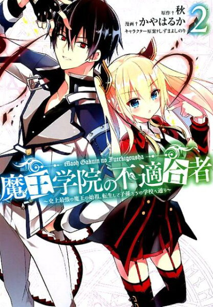 魔王学院の不適合者〜史上最強の魔王の始祖、転生して子孫たちの学校へ通う〜 第2巻の表紙画像