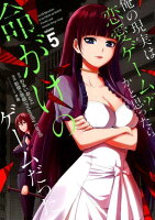 俺の現実は恋愛ゲーム？？〜かと思ったら命がけのゲームだった〜 第5巻の表紙画像