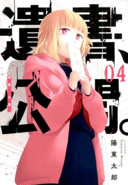 遺書、公開。 第4巻の表紙画像