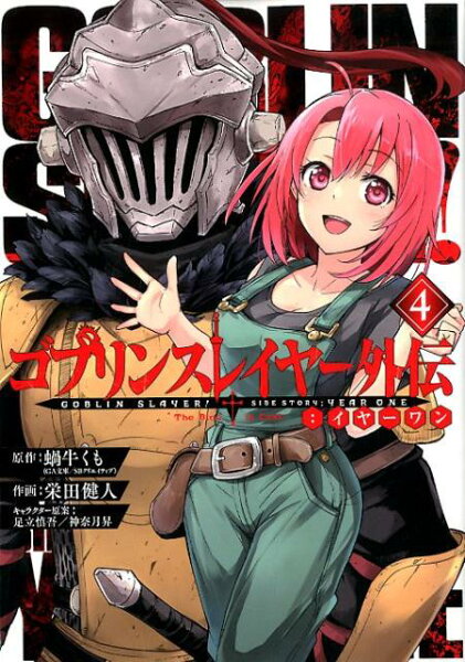 ゴブリンスレイヤー外伝：イヤーワン 第4巻の表紙画像