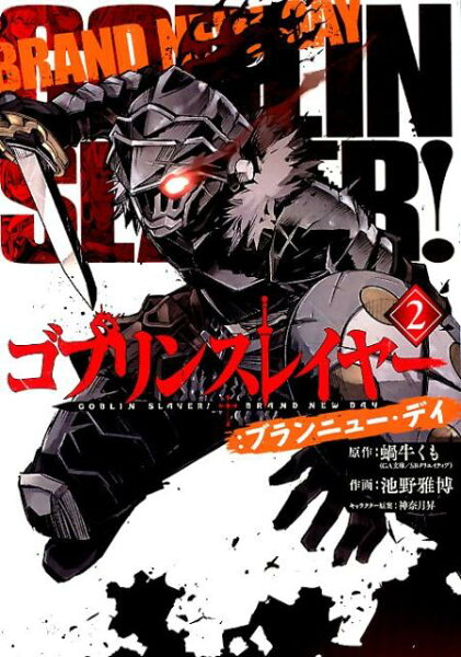 ゴブリンスレイヤー：ブランニュー・デイ 第2巻の表紙画像