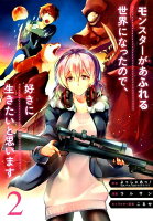 モンスターがあふれる世界になったので、好きに生きたいと思います 第2巻の表紙画像