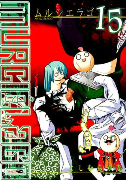 MURCIE’LAGO-ムルシエラゴー 第15巻の表紙画像