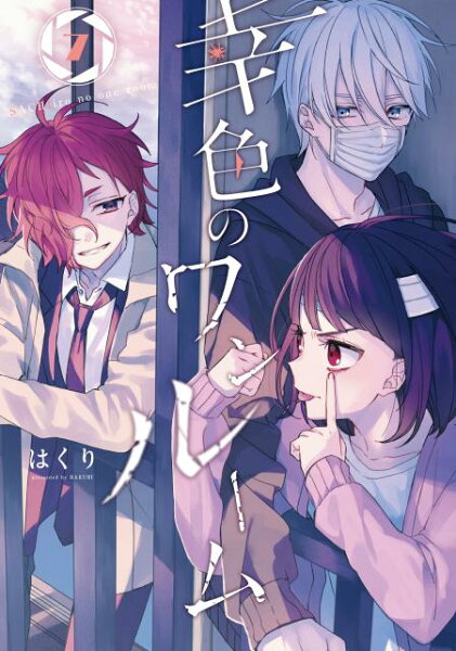 幸色のワンルーム 第7巻の表紙画像