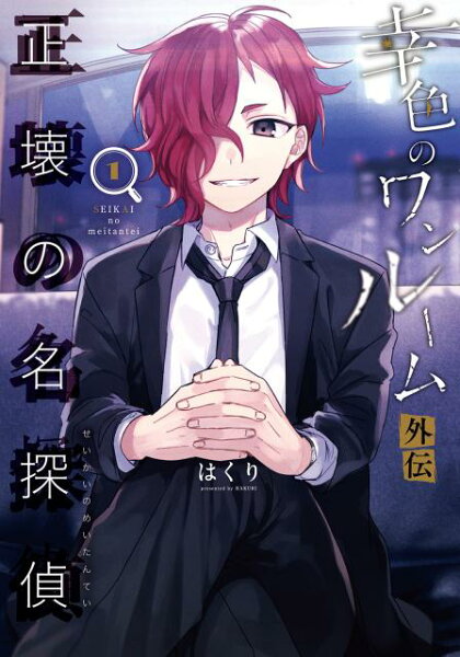 幸色のワンルーム外伝　正壊の名探偵 第1巻の表紙画像