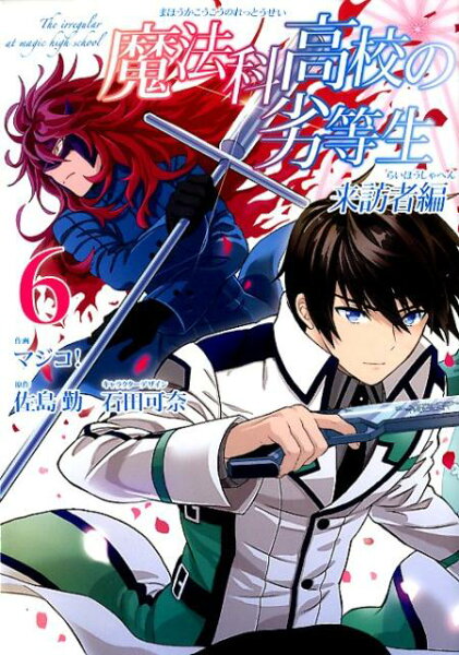 魔法科高校の劣等生来訪者編 第6巻の表紙画像
