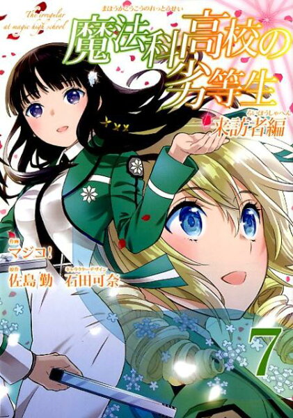 魔法科高校の劣等生来訪者編 第7巻の表紙画像