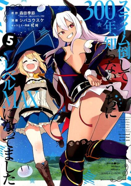 スライム倒して300年、知らないうちにレベルMAXになってました 第5巻の表紙画像