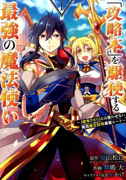 「攻略本」を駆使する最強の魔法使い 第1巻の表紙画像