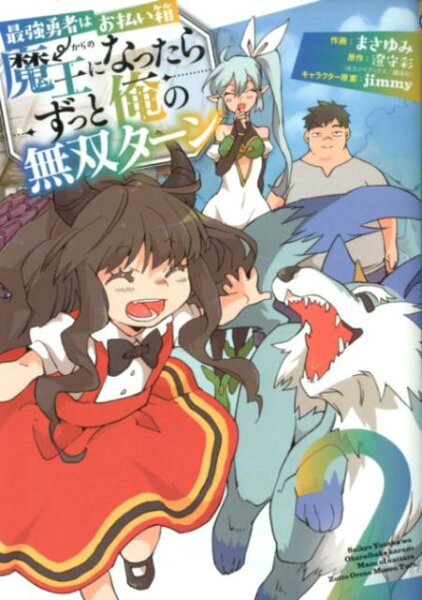 最強勇者はお払い箱→魔王になったらずっと俺の無双ターン 第2巻の表紙画像