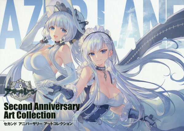 アズールレーンSecond　Anniversary　Art　Collection アズールレーンSecond　Anniversary　Art　Collectionの表紙画像