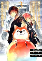 モンスターがあふれる世界になったので、好きに生きたいと思います 第3巻の表紙画像