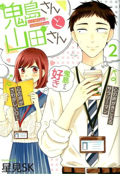 鬼島さんと山田さん 第2巻の表紙画像