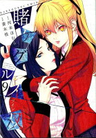 賭ケグルイ双 第9巻の表紙画像