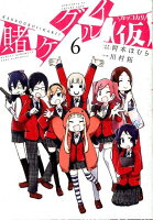 賭ケグルイ(仮) 第6巻の表紙画像