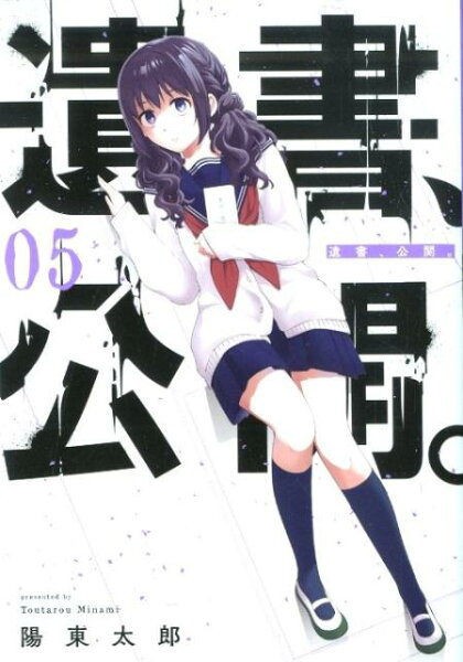 遺書、公開。 第5巻の表紙画像