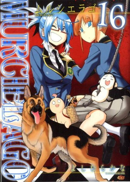 MURCIE’LAGO-ムルシエラゴー 第16巻の表紙画像