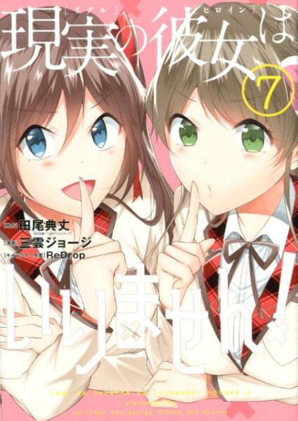 現実の彼女はいりません！ 第7巻の表紙画像