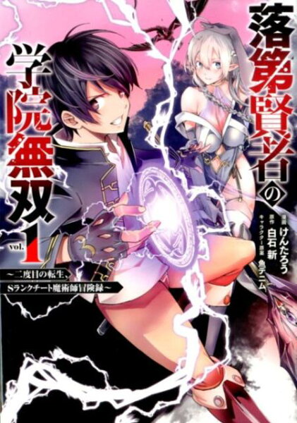 落第賢者の学院無双 第1巻の表紙画像