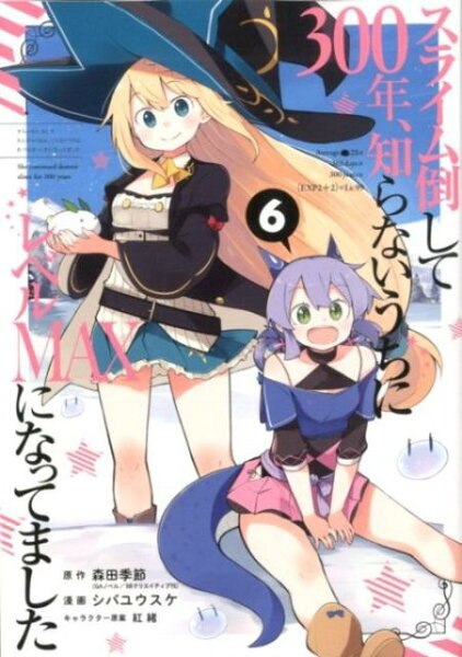 スライム倒して300年、知らないうちにレベルMAXになってました 第6巻の表紙画像