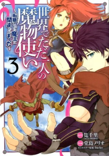 世界でただ一人の魔物使い 第3巻の表紙画像