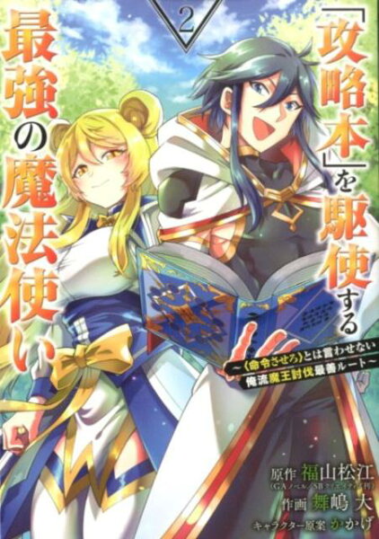 「攻略本」を駆使する最強の魔法使い 第2巻の表紙画像