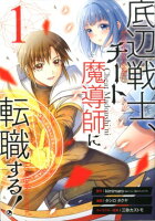 底辺戦士、チート魔導師に転職する！ 第1巻の表紙画像