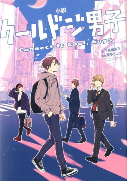小説クールドジ男子　Connect　It　Cool，Guys 小説クールドジ男子　Connect　It　Cool，Guysの表紙画像