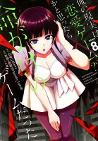 俺の現実は恋愛ゲーム？？～かと思ったら命がけのゲームだった～ 第8巻の表紙画像