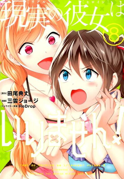 現実の彼女はいりません！ 第8巻の表紙画像