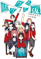 賭ケグルイ(仮) 第7巻の表紙画像