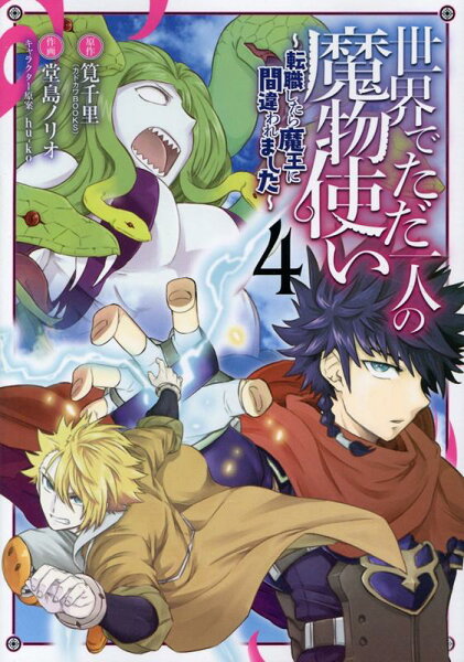 世界でただ一人の魔物使い 第4巻の表紙画像