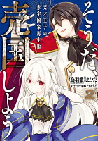 そうだ、売国しよう〜天才王子の赤字国家再生術〜 第2巻の表紙画像