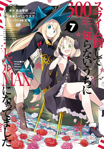 スライム倒して300年、知らないうちにレベルMAXになってました 第7巻の表紙画像