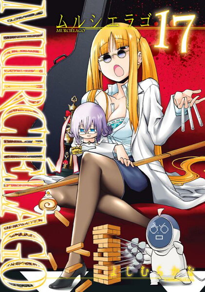 MURCIE’LAGO-ムルシエラゴー 第17巻の表紙画像