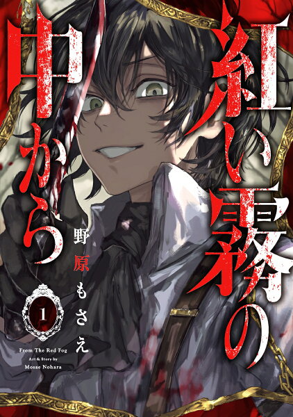 紅い霧の中から 第1巻の表紙画像