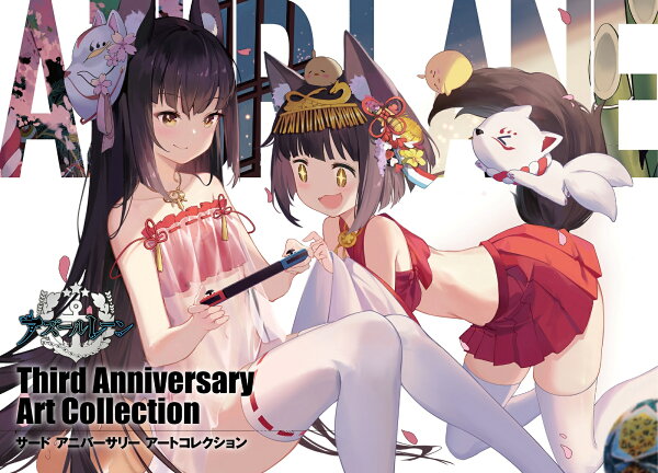 アズールレーン Third Anniversary Art Collection アズールレーン Third Anniversary Art Collectionの表紙画像