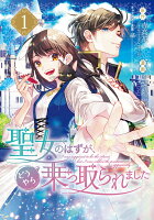 聖女のはずが、どうやら乗っ取られました 第1巻の表紙画像