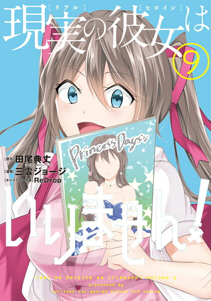 現実の彼女はいりません！ 第9巻の表紙画像