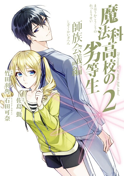 魔法科高校の劣等生 師族会議編 第2巻の表紙画像