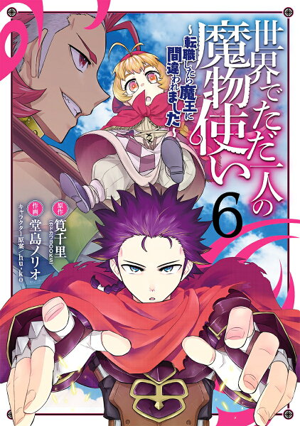 世界でただ一人の魔物使い　〜転職したら魔王に間違われました〜 第6巻の表紙画像