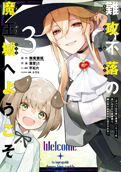 難攻不落の魔王城へようこそ〜デバフは不要と勇者パーティーを追い出された黒魔導士、魔王軍の最高幹部に迎えられる〜 第3巻の表紙画像