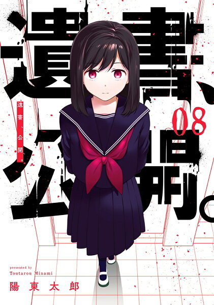 遺書、公開。 第8巻の表紙画像