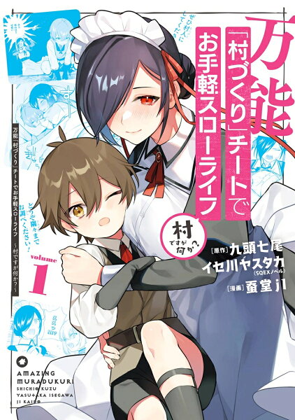 万能「村づくり」チートでお手軽スローライフ　〜村ですが何か？〜（コミック） 第1巻の表紙画像