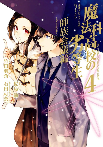 魔法科高校の劣等生 師族会議編 第4巻の表紙画像