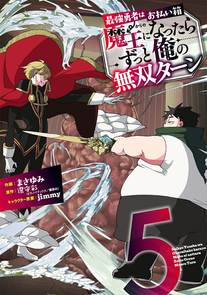 最強勇者はお払い箱→魔王になったらずっと俺の無双ターン 第5巻の表紙画像