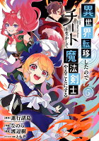 異世界転移したのでチートを生かして魔法剣士やることにする 第5巻の表紙画像