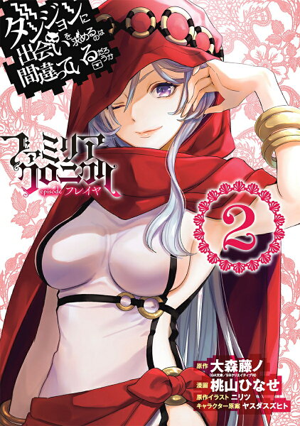 ダンジョンに出会いを求めるのは間違っているだろうか ファミリアクロニクル episodeフレイヤ 第2巻の表紙画像