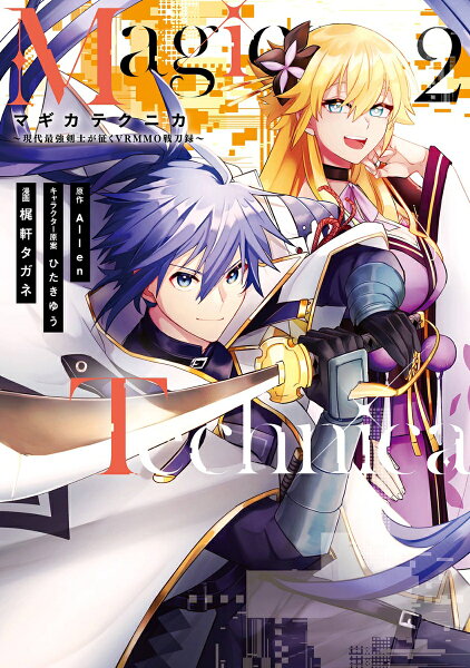 Magica Technica〜現代最強剣士が征くVRMMO戦刀録〜 第2巻の表紙画像