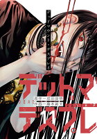 デッドマウント・デスプレイ特装版 小冊子付き 第11巻の表紙画像